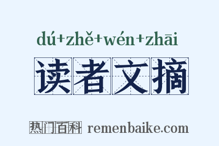 读者文摘是什么意思的图片